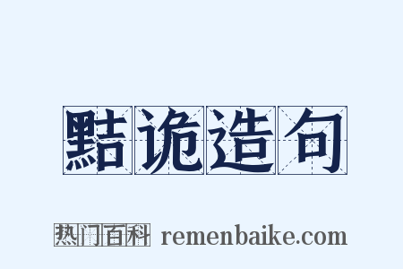 黠诡造句是什么意思的图片
